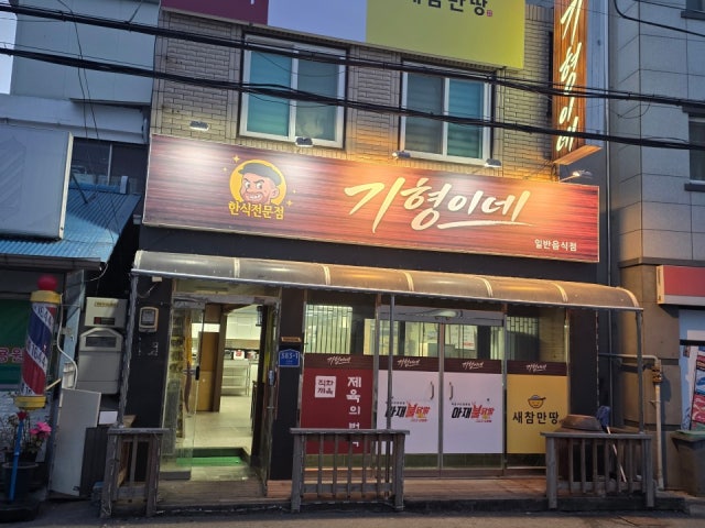 기형이네