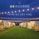 숯숯 아산신정호점