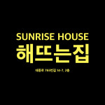 해뜨는집