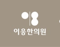 이응한의원 세종