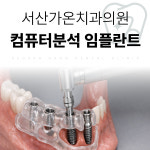 서산가온치과의원