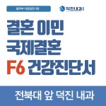 덕진내과의원