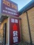 용용불닭발 운남점