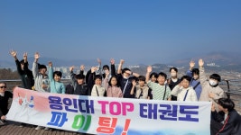 용인대TOP태권도