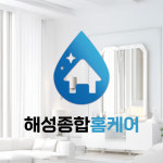 해성종합홈케어