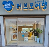 러브모어댕