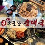 큰소문난순대국