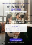 안디옥하늘정원학원