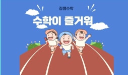김쌤수학 주안파크자이점
