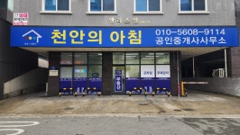 천안의아침공인중개사사무소
