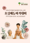 효심에듀아카데미