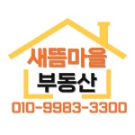 새뜸마을부동산공인중개사사무소