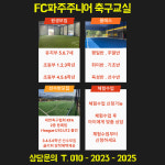 에프씨 파주 주니어&풋살장