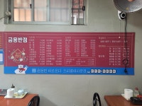 금용반점