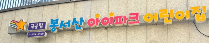 봉서산아이파크아파트어린이집