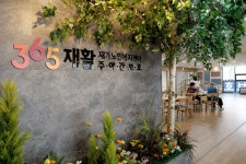 365재활재가노인복지센터