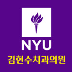 김현수치과의원