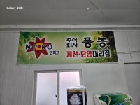 풍농 제천단양대리점