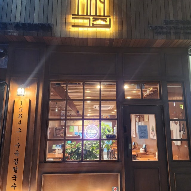 1984그수육집칼국수 김포구래점 칼국수,만두 대표 사진