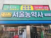 서울농약사