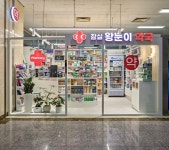 잠실왕눈이약국