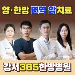 강서365한방병원