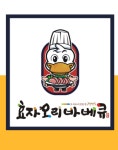 효자오리바베큐 오산점