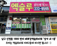 엑슬루공인중개사사무소