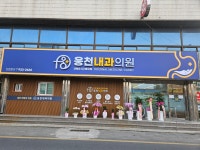 웅천내과의원