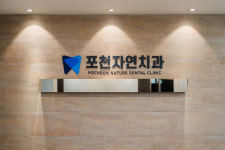 포천자연치과의원