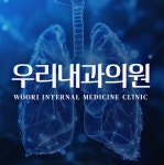 우리내과의원