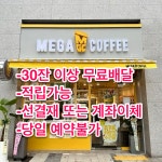 메가엠지씨커피 화성태안우미린점 | 메가MGC커피 화성태안우미린점