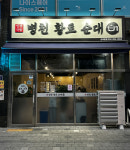 병천황토순대 산곡본점