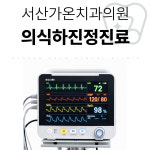 서산가온치과의원