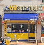 한림신금공인중개사사무소