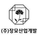 장묘산업개발