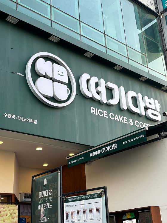 떠기다방 수원역로데오점 사진