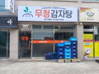 무청감자탕 서산석림점