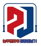 늘푸른파워점핑줄넘기클럽