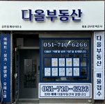 다올부동산중개사무소