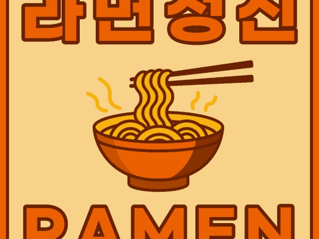 라면정신