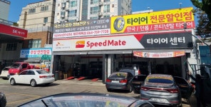 스피드메이트 백록점