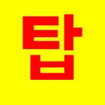 운정중흥탑부동산공인중개사사무소