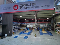 공임나라 대구평리점