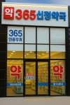 365신정약국