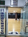 도연검도관