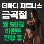더 바디 피트니스 금곡점