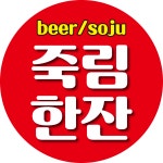 죽림한잔