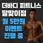 더 바디 피트니스 달맞이점