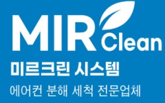 미르크린시스템